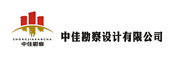 中佳勘察設計有限公司
